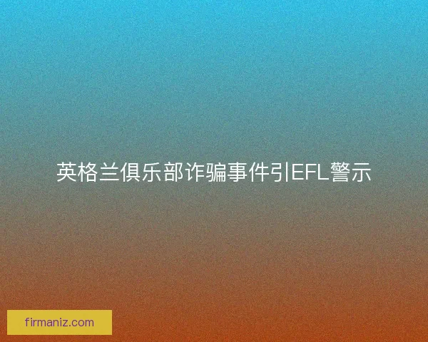 英格兰俱乐部诈骗事件引EFL警示